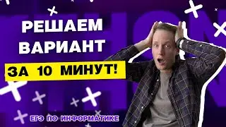 Решаем вариант за 10 мин | ЕГЭ по информатике 2023