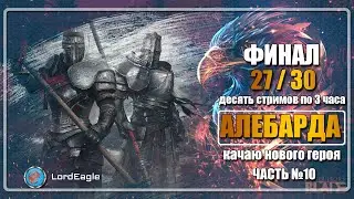 Начинаю с нуля. Алебарда. С подсказками новичкам. Часть 10. Финал. ⚔️Conqueror's Blade⚔️
