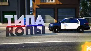 ТИПА КОПЫ — GTA 5 ROLEPLAY | YDDY:RP 