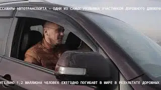 Пассажиры автотранспорта – одни из самых уязвимых участников дорожного