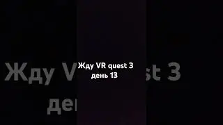Жду VR quest 3 день 13 #oculusquest3 #жду #ставьлайк #vr #музыка #лайк