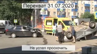 Перехват 31.07.2020 Не успел проскочить