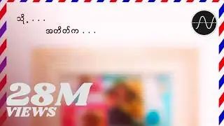 Joe Lay - သို့ အတိတ်က (Lyric Video)