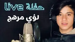 Loay Merhej - Tibat Albi (Live) / لؤي مرهج  -  طيبة قلبي مشكلتي - حفلة