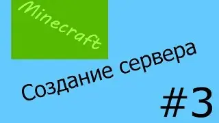 Minecraft Создаем свой сервер - Урок #3 - Основные плагины