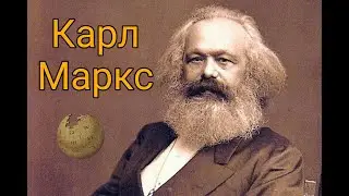 КАРЛ МАРКС - БИОГРАФИЯ