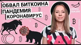 Обвал БИТКОИНА | Пандемия КОРОНАВИРУС | Что такое DARKNET?