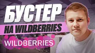 Бустер на Wildberries. Как настроить Бустер. Автоматические рекламные кампании на Вайлдберриз