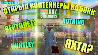 ОТКРЫТИЕ КОНТЕЙНЕРОВ НА 50.000.000$ | МАВЕРИК И ЯХТА?