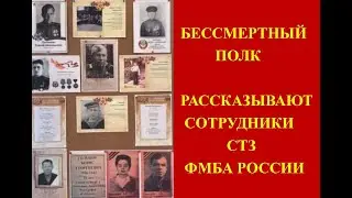 БЕССМЕРТНЫЙ ПОЛК - РАССКАЗЫ СОТРУДНИКОВ СТЗ ФМБА РОССИИ О СВОИХ РОДСТВЕННИКАХ, ПРОШЕДШИХ  ВОЙНУ