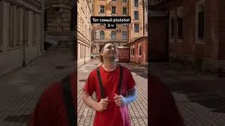 Тот самый п