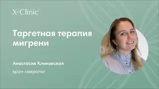 Таргетная терапия мигрени/ врач-невролог X-Clinic Клиновская Анастасия