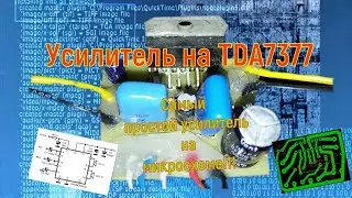Усилитель на TDA7377.  Проще некуда!