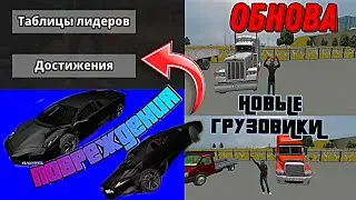 ПОВРЕЖДЕНИЯ АВТО•ДОСТИЖЕНИЯ•НОВЫЕ ГРУЗОВИКИ|ОБНОВА В КРИМИНАЛКЕ