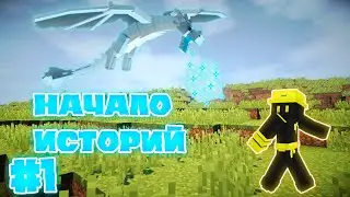 Lp. Затмение #1 НАЧАЛО ИСТОРИЙ • Майнкрафт