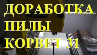 Доработка пилы ленточной Корвет 31