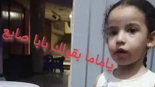 يا ماما بقولك بابا صايع