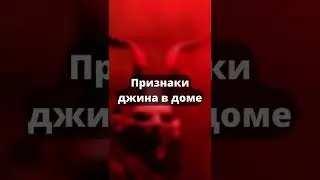 Признаки джинна в доме