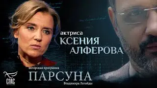 ПОЧЕМУ НА ЖЕНЩИНАХ ДЕРЖИТСЯ МИР? ПАРСУНА КСЕНИИ АЛФЕРОВОЙ