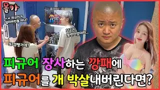 (몰카) 피규어 장사하는 깡패랑 사업 이야기하다가 고액의 피규어를 전부 박살내버린다면? 바로 법대로 하라하자고하네 대박...