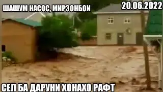 СЕЛ БА ДАРУНИ ХОНАХО РАФТ ДАР МИРЗОНБОӢ, ШАШУМ НАСОС, НОХИЯИ ХУРОСОН