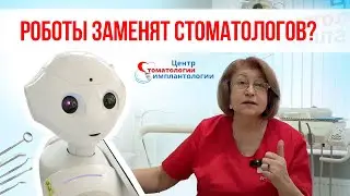 Могут ли роботы заменить стоматологов? Куда мы движемся?
