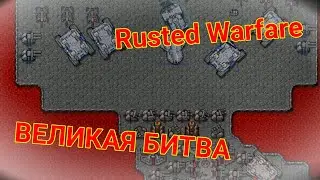 Битва Где Решает ТАКТИКА | Rusted Warfare. | #rustedwarfare #gromovfox #doctorfox