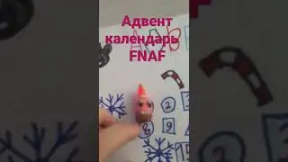 открываем адвент календарь