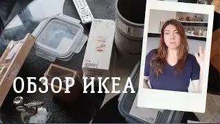 что купила в икеа/распаковка/организация хранения