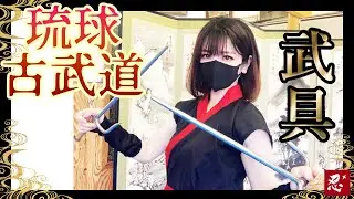 トンファー、ヌンチャクなど琉球古武道などの武具をさわってみた 