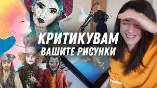 Критикувам вашите рисунки | GloryArt