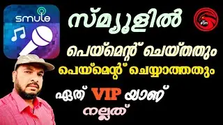 Which VIP is better in smule |  Payment made?  Non-payment? | Faisal Tharimoopan | Malayalam