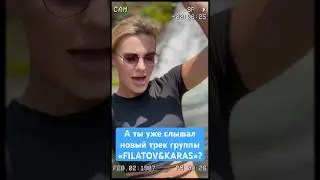 А ты уже слышал новый трек группы «FILATOV&KARAS»? 