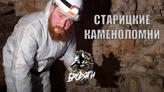 Старица - город пещер и каменоломен