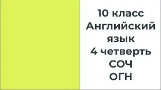 10 класс Английский язык 4 четверть СОЧ ОГН 2