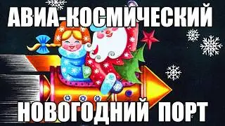 АВИА открытки Деда Мороза и Снегурочки