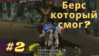 Берс без доната в битве опущенсов №2 lineage 2 essence 2023