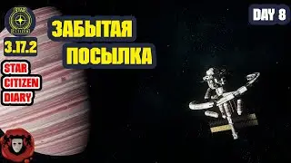 STAR CITIZEN ➤ Забытая Посылка ➤ День #8
