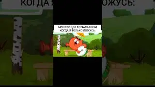 Смешарики мем 