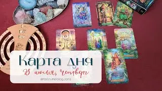 🔮Послание на 28 июля. Как пройдёт день?🙌