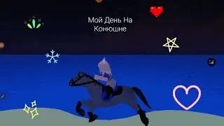 {|+*Мой День На Конюшне!*+|}          От:╺⃝⃤Akita Therian╺⃝⃤