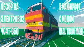 ОБЗОР НА ЧС4т-650 В МАЙНКРАФТ С МОДОМ REAL TRAIN MOD!