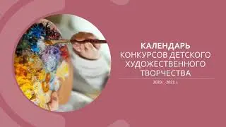 Календарь конкурсов художественного творчества на 2020 г-2021 г