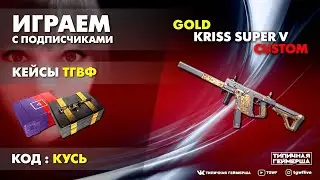 WARFACE СТРИМ! ИГРАЕМ С ПОДПИСЧИКАМИ!!!РМ С КЛАНОМ!!!  ВАРФЕЙС   СТРИМ ! ПИНКОДЫ!!!