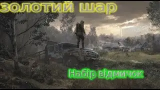 Золота куля. Набір відмичок.