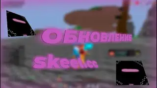 ЛУЧШЕЕ ОБНОВЛЕНИЕ БЕССПЛАТНОГО ЧИТА SKEET.CC ВЫНЕС ВСЕХ