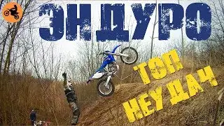 Эндуро. Падения. Неудачи. Боль и слезы///Enduro. Falls. Failures. The pain and tears