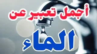 تعبير عن الماء بالعناصر لجميع الصفوف الدراسية بالصوت والكتابة✍️
