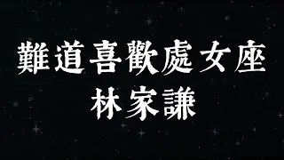 難道喜歡處女座 - 林家謙 Terence Lam (動態歌詞)(动态歌词)(Lyrics)
