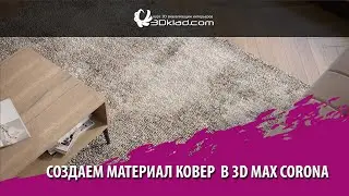 Creating a Carpet Material in 3ds Max Corona